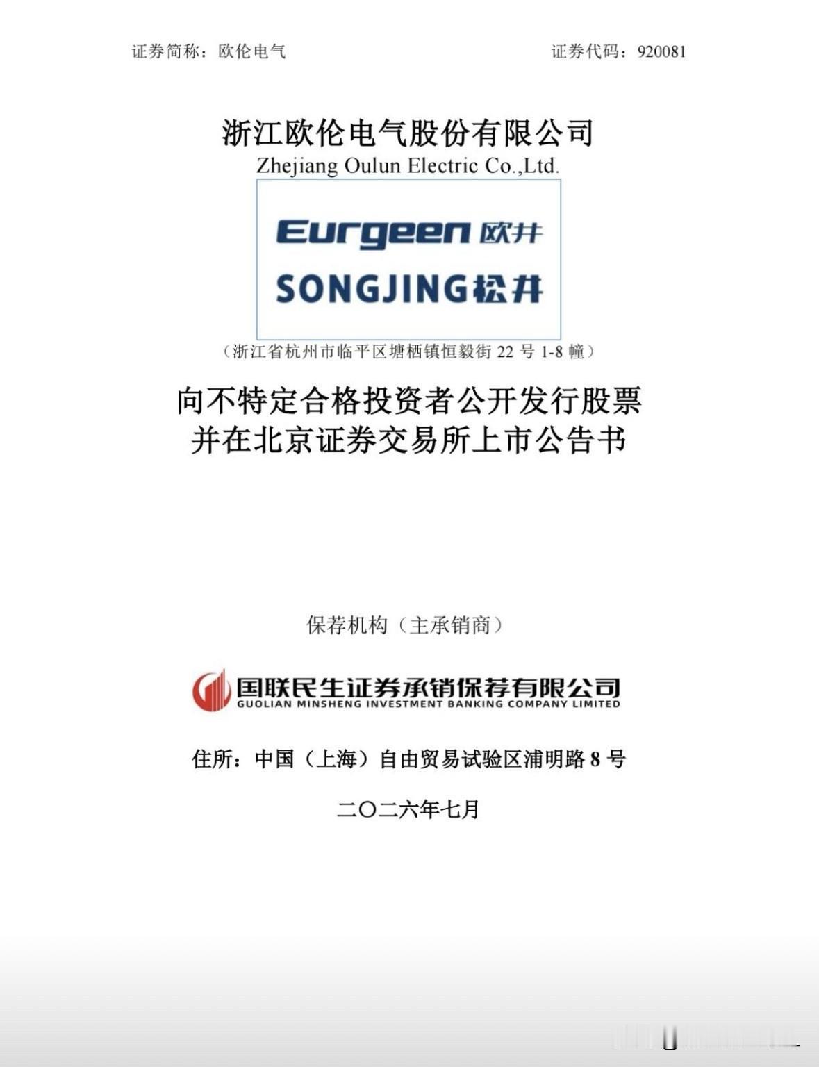快讯：欧伦电气7月10日上市交易

永欧伦电气发布公告称，公司公开发行的1900