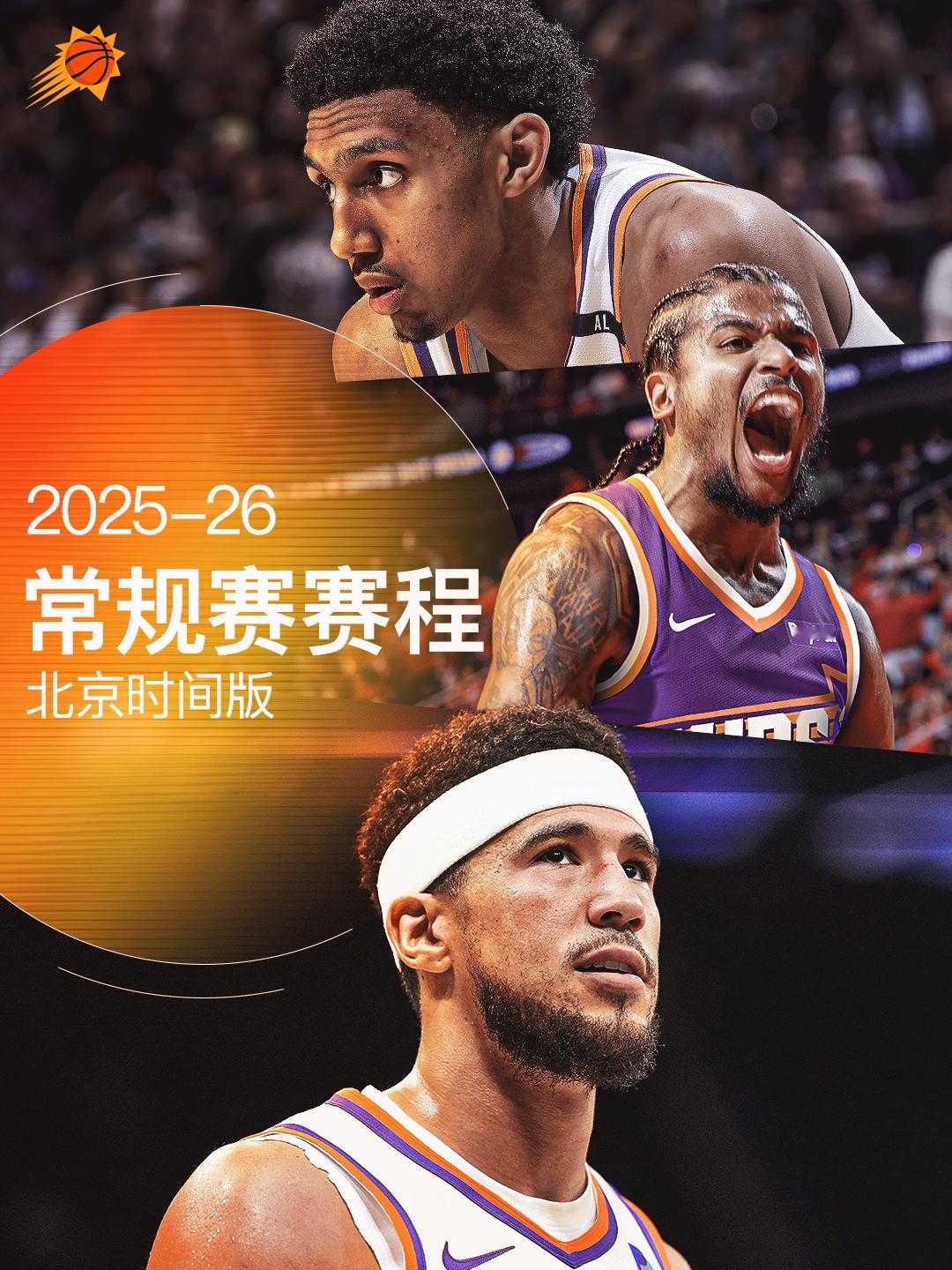🧡【点击查收】💜📅 25-26赛季菲尼克斯太阳常规赛赛程（北京时间版）专为