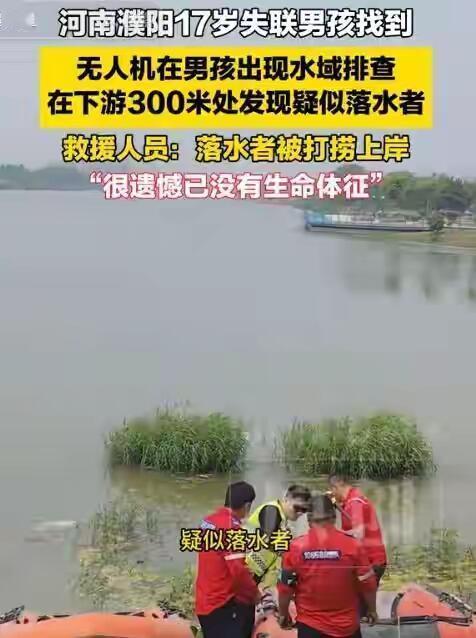 等了八天，没等来人，等来一具冰冷的尸体。

17岁的张志明，找到了。就在那河里。
