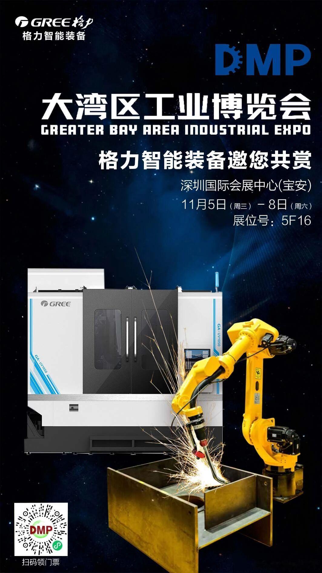 格力电器 格力智能装备携数控机床与焊接机器人设备亮相大湾区工业博览会，11月5-