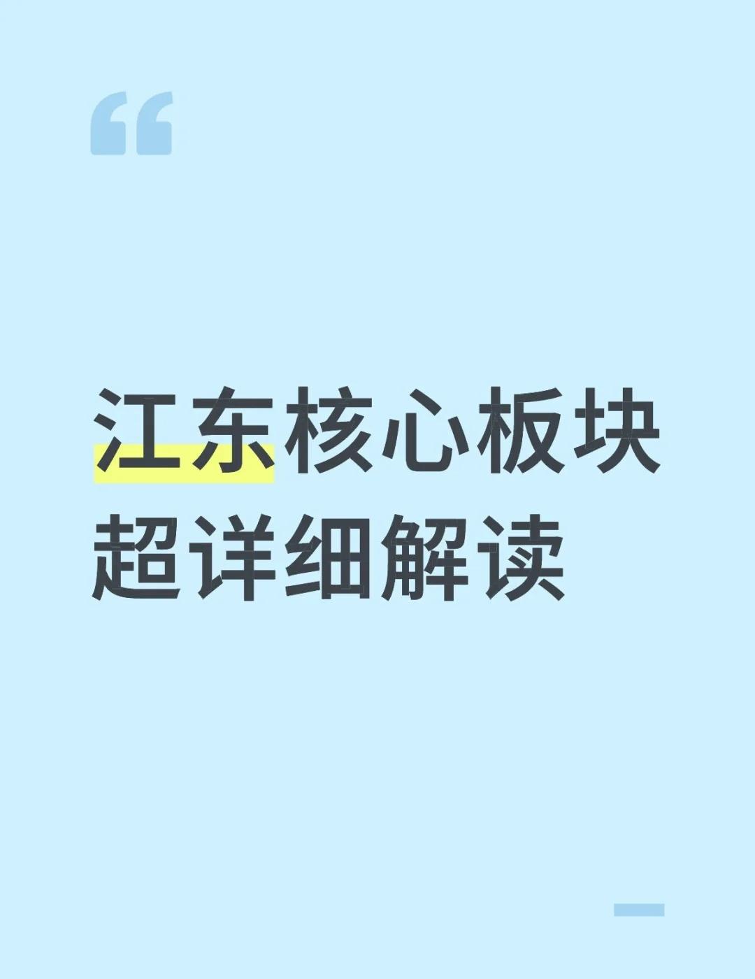 江东核心板块超详细解读
第一个谈的就是老江东的江东核心板块；
老江东位于三江口，
