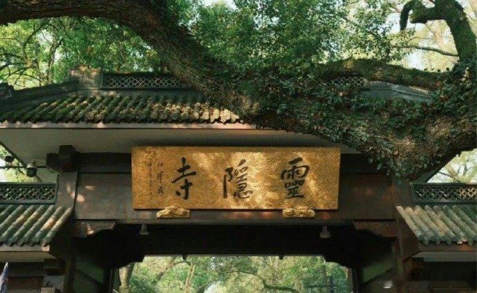 刷到灵隐寺不要无视，评论很灵！🙏 ​​​