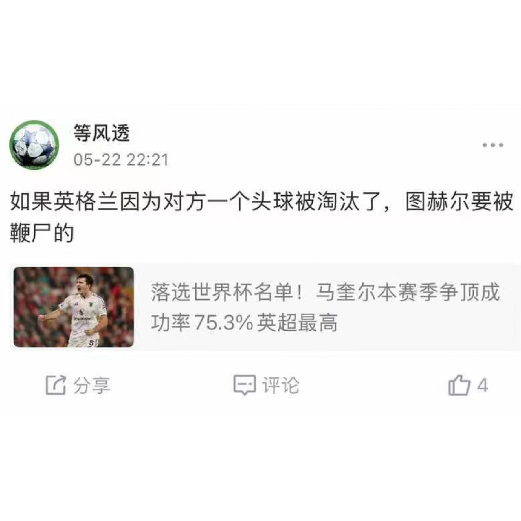 凯恩也是倒了血霉，两次刻骨铭心被逆转，主教练都是图赫尔这个大笨蛋…遇到这个战术天