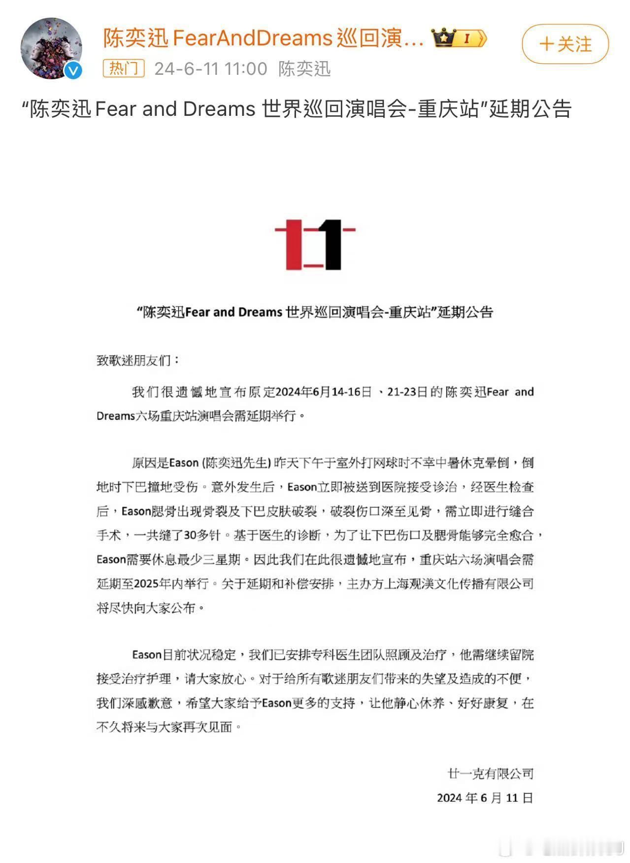 陈奕迅宣布重庆演唱会延期，因为室外打球中暑突然晕倒，下巴撞地造成骨裂和下巴皮肤破