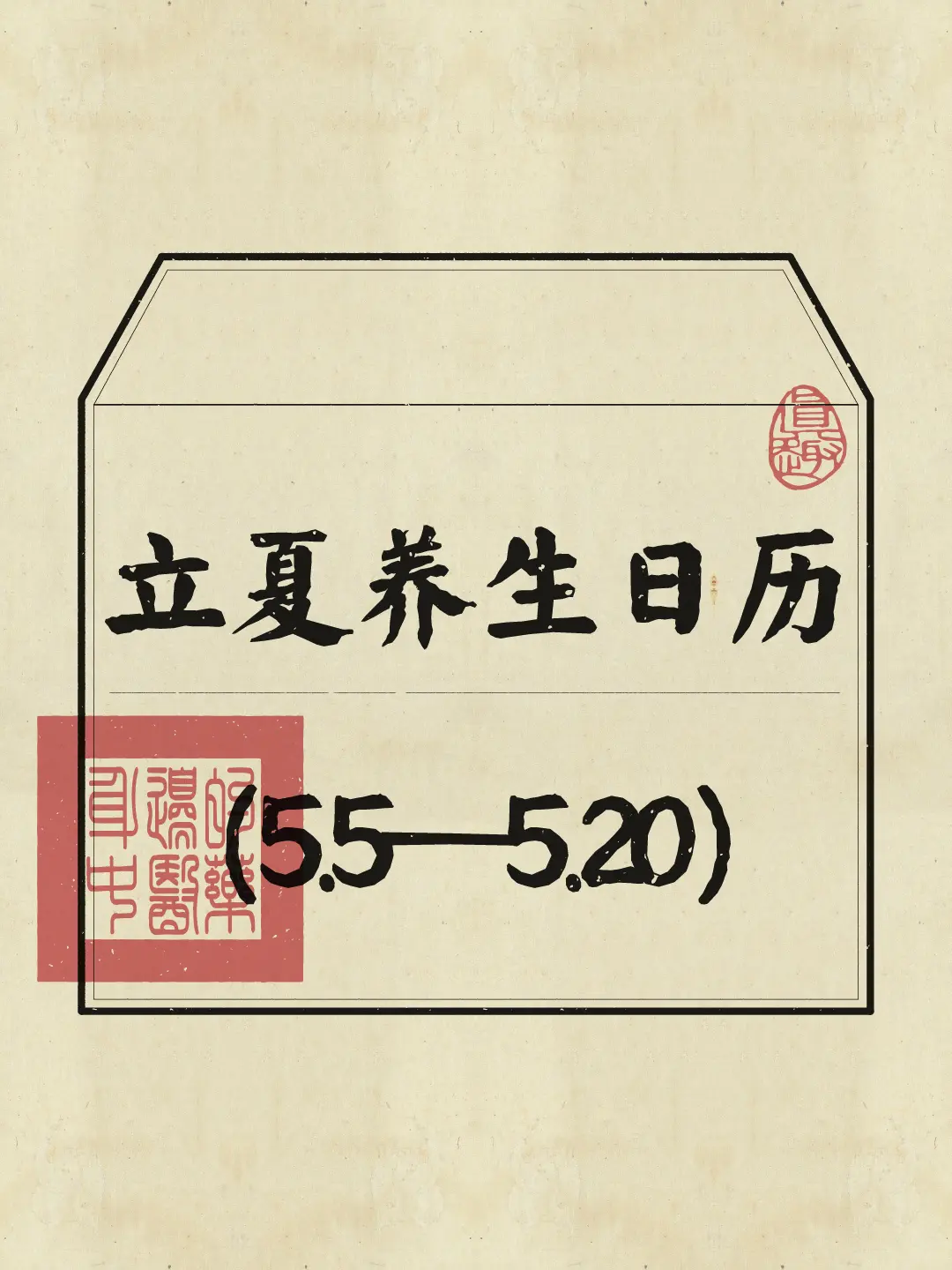 收好这份16天，每天get一个养生小目标✅轻松养成健康好状态