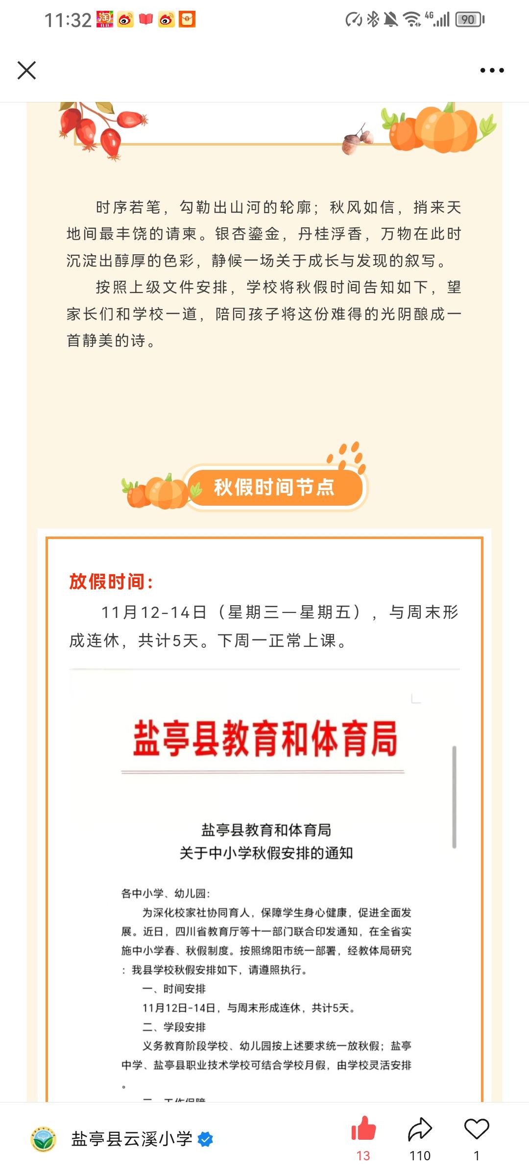 云溪小学、云溪实验中学、岐伯实验小学秋假放假通知四川秋假 绵阳秋假