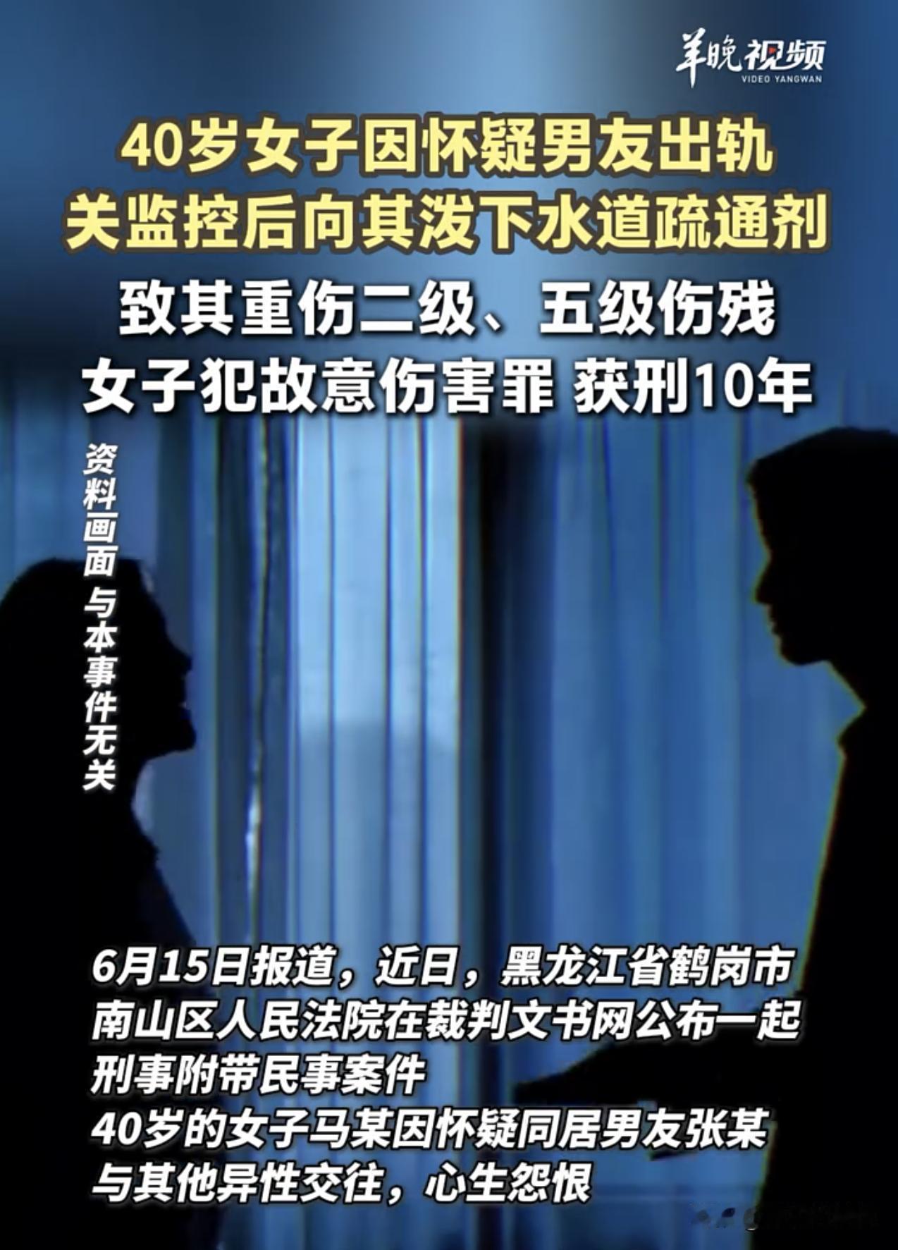 冲动的惩罚！黑龙江40岁女子怀疑男友出轨，向其泼下水道疏通剂致其重伤二级，最终获