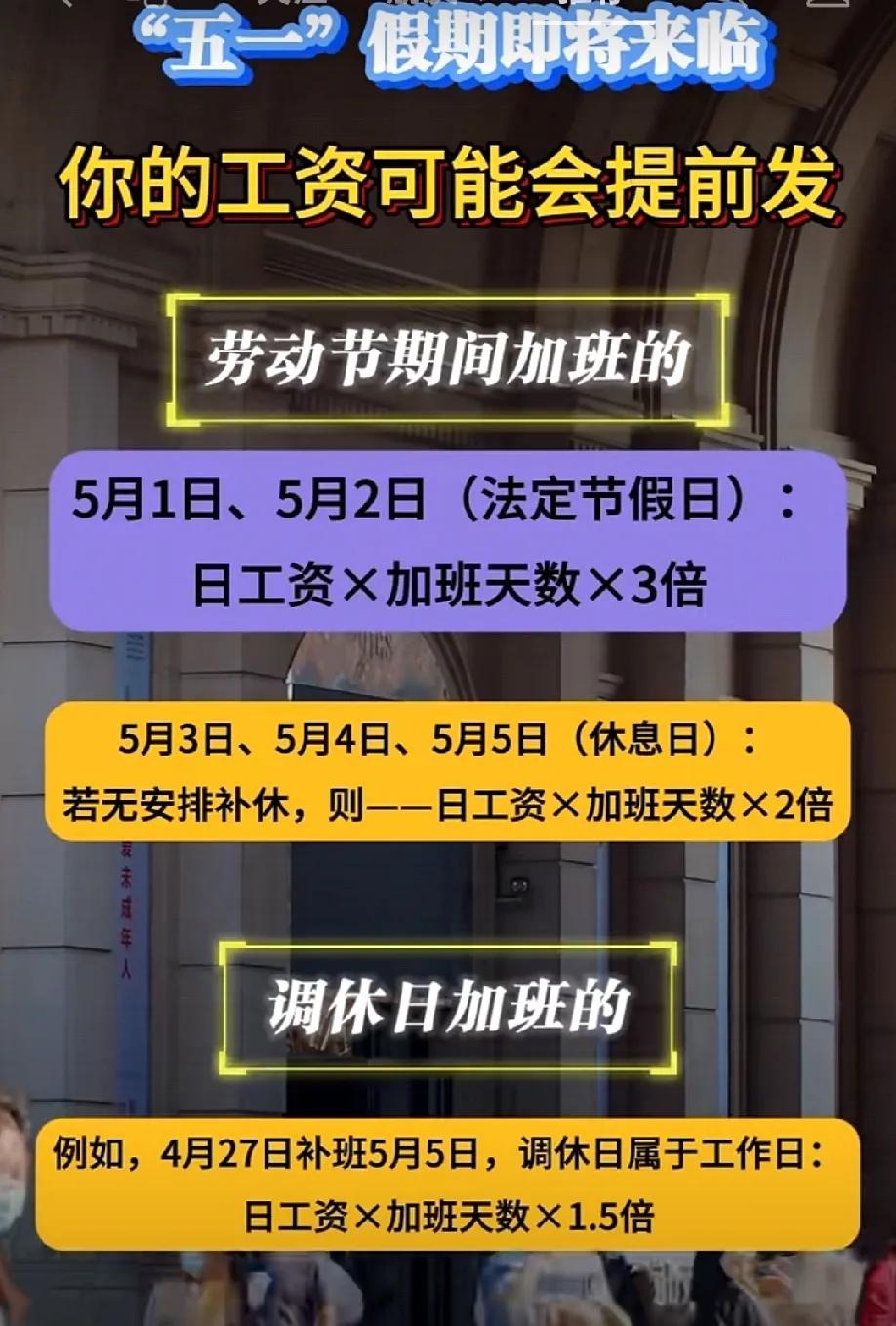 “五一”假期工资攻略：可能会提前开工资，看看加班工资怎么算？