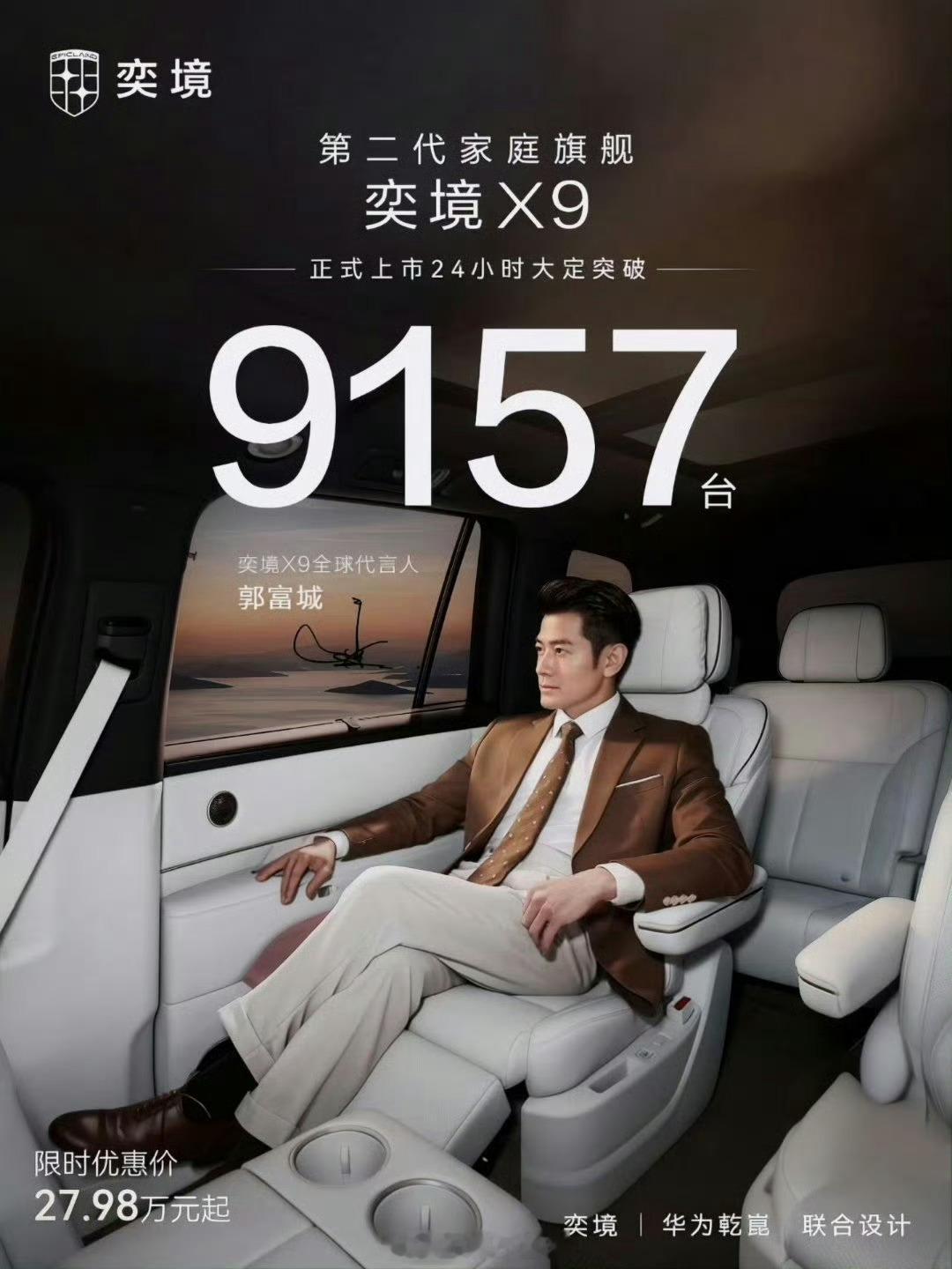 奕境X9首日大定9157台，成绩单来了！限时27.98万起，华为乾崑全栈智能，对