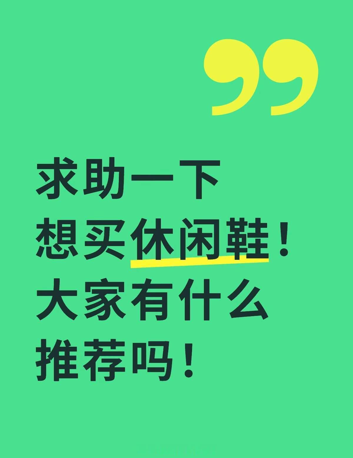求助一下！有休闲鞋推荐吗！运动风的也可以
运动鞋推荐 舒适的鞋子 耐穿的鞋子 休