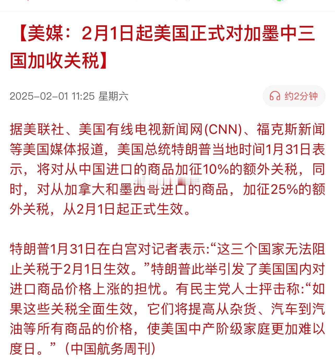 美媒：2月1日起美国正式对加墨中三国加收关税！加拿大、墨西哥加关税25%，中国1