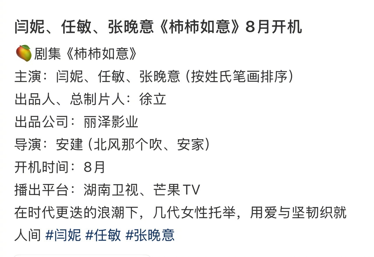 闫妮、任敏、张晚意《柿柿如意》8月中旬开机🍉 