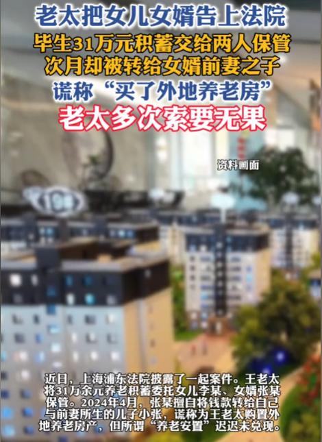 “养了个白眼狼！”上海，一老太听信女儿的话，把31万元存款交给女婿保管，可女婿拿