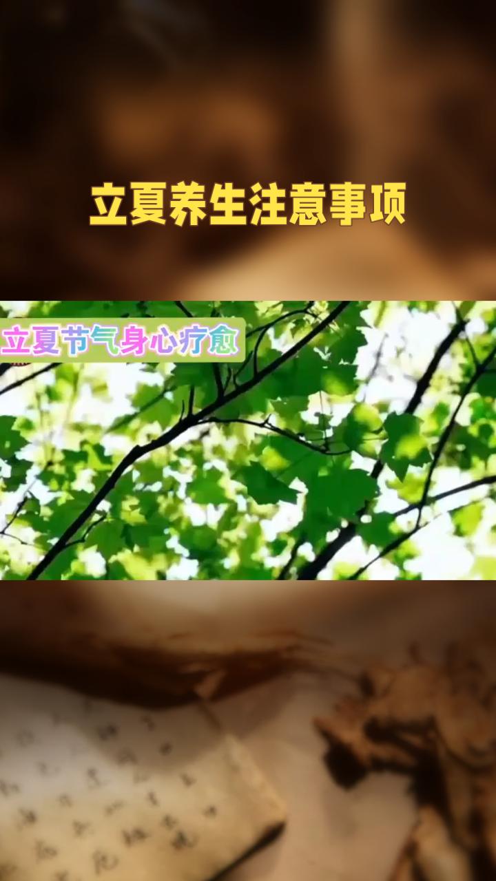 今日立夏，养生重点得从“养肝”转向“养心”啦。起居上，可晚些睡（不超23点）、早