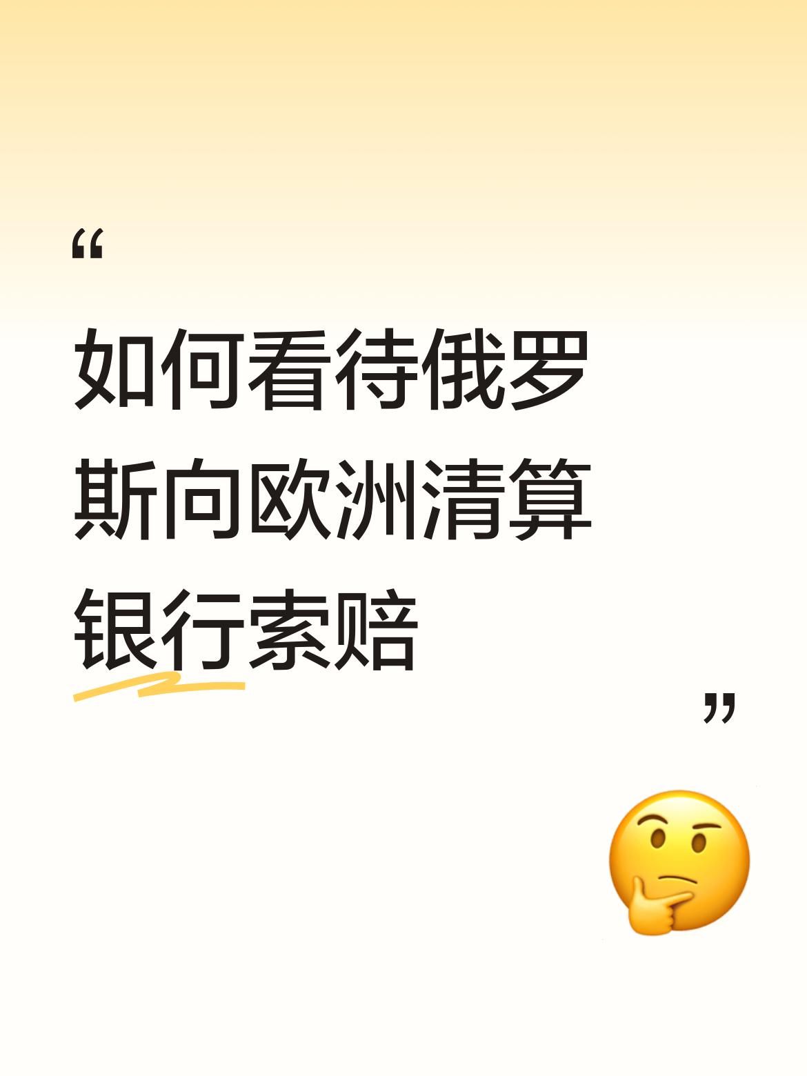 如何看待俄罗斯向欧洲清算银行索赔普大帝干得漂亮！来而不往非礼也！