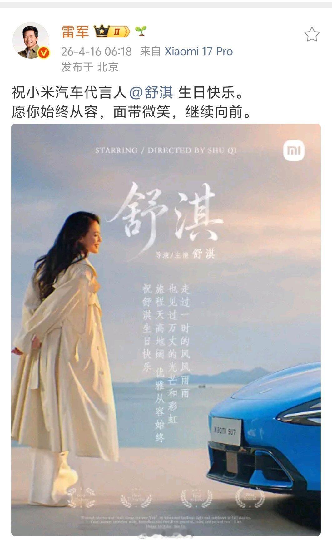 今天是舒淇生日，转发这个舒淇，你将免得获得小米SU7的购买资格。如果不想转发，那