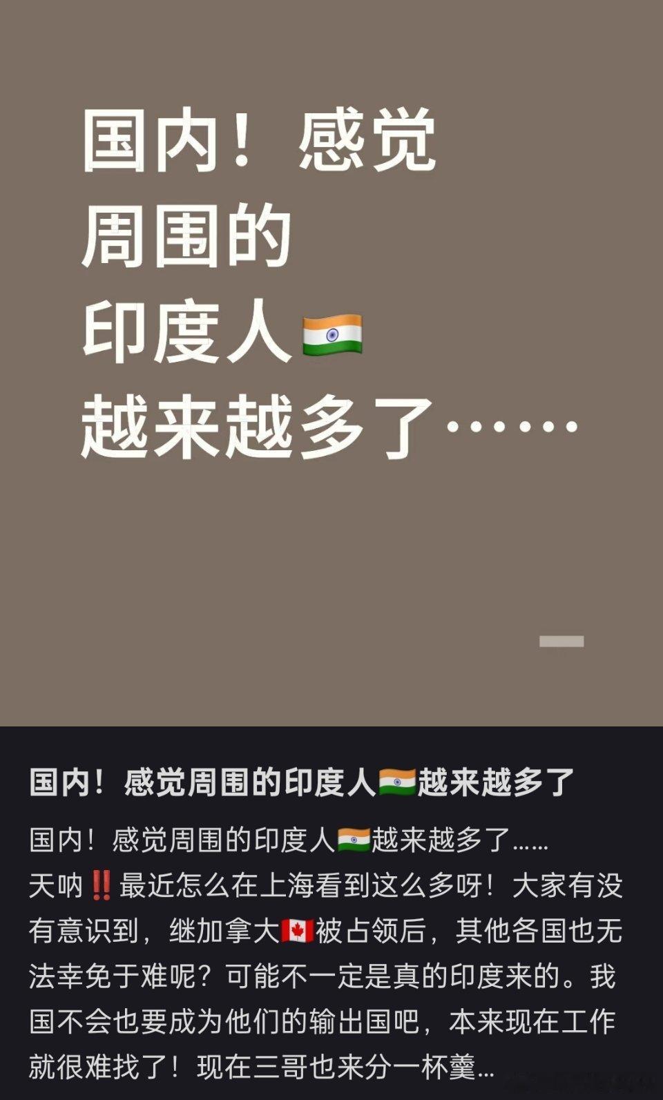 有很多网友感觉周围的印度人越来越多了，更是有上海网友表示不敢夜跑了，经常夜跑的那