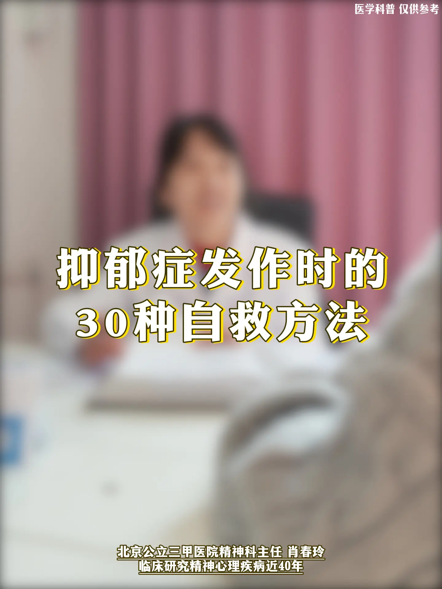 精神科肖春玲：抑郁症发作时的30种自救方法