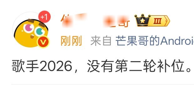 曝歌手没有第二轮补位网传歌手没有第二轮补位 网传歌手2026，没有第二轮补位。 