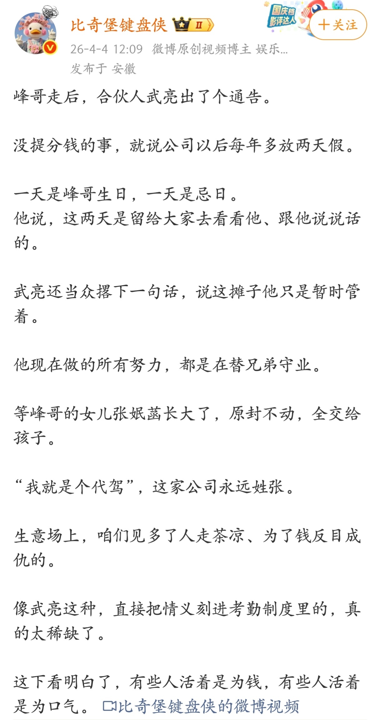 张雪峰走后，武亮决定，公司以后每年多放两天假，一天是张雪峰生日，一天是忌日。 