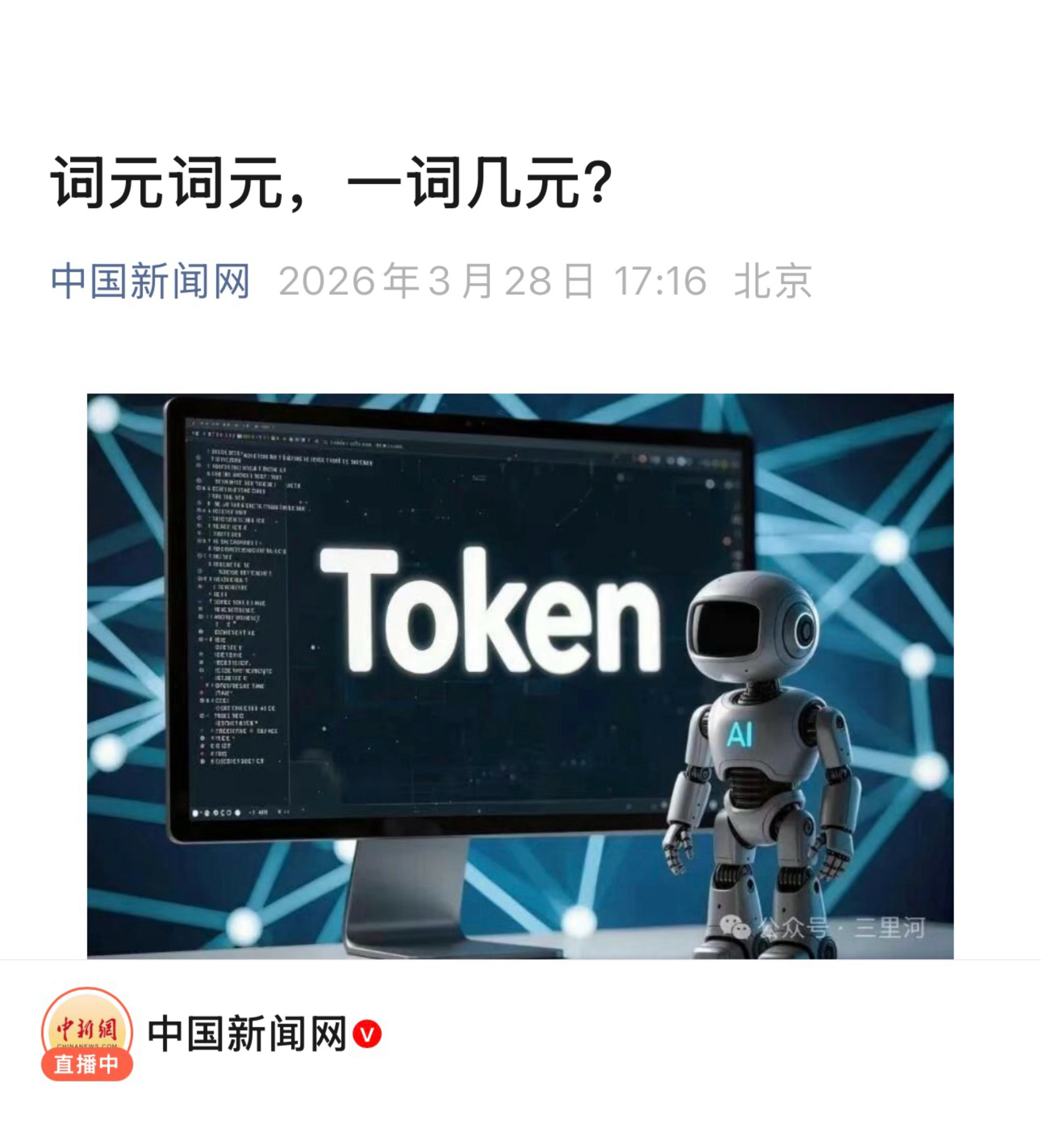 【词元词元，一词几元？】　　（中国新闻网 2026年3月28日 17:16 ）　