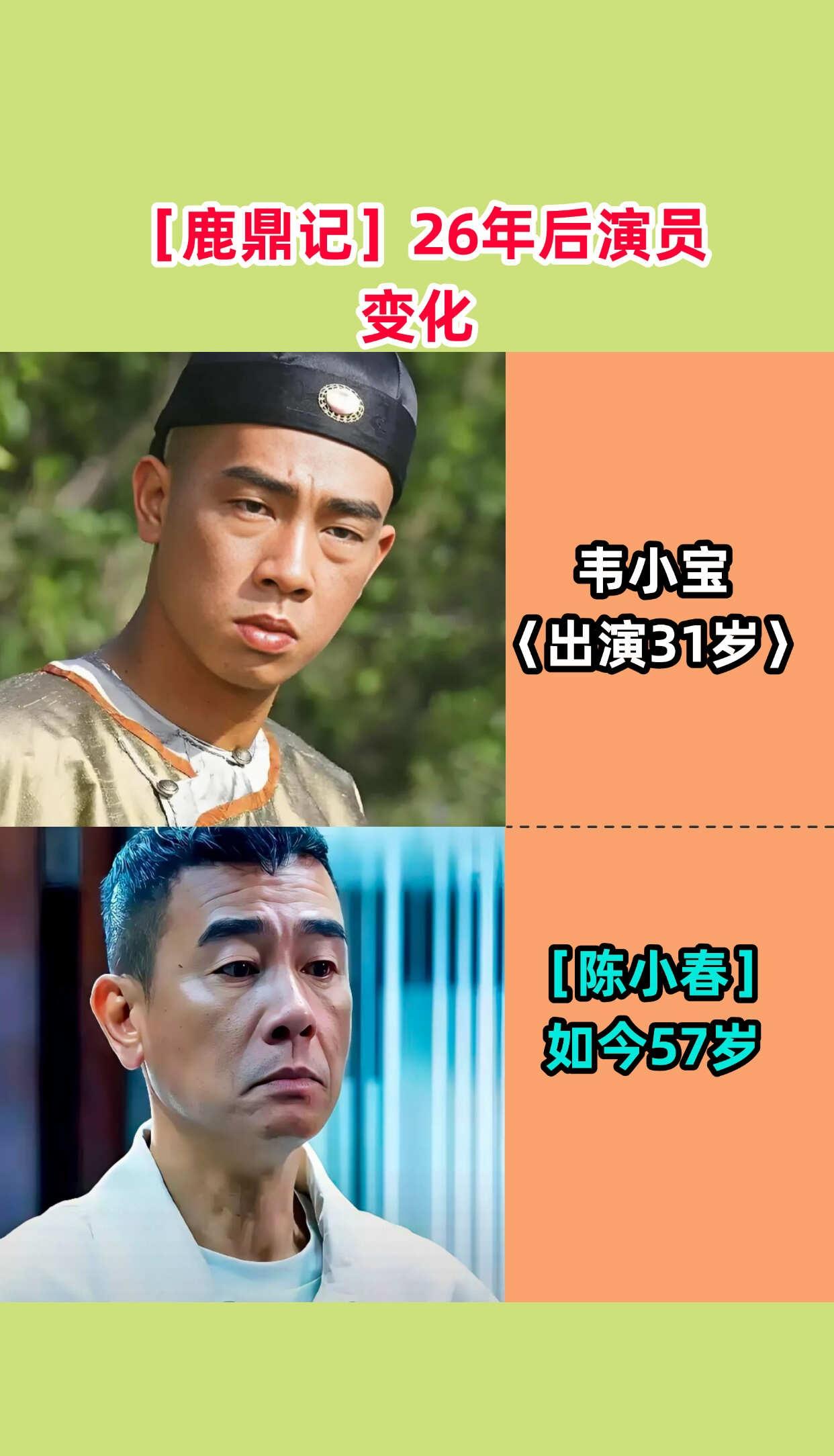 鹿鼎记26年后演员变化热点追踪 演员今昔对比 娱乐圈