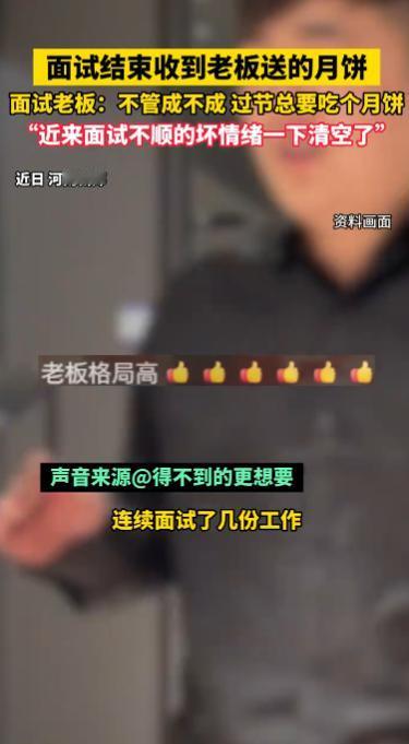 “太有人情味了！”2025年9月，河南新郑，一男子面试结束收到了老板送的月饼，老