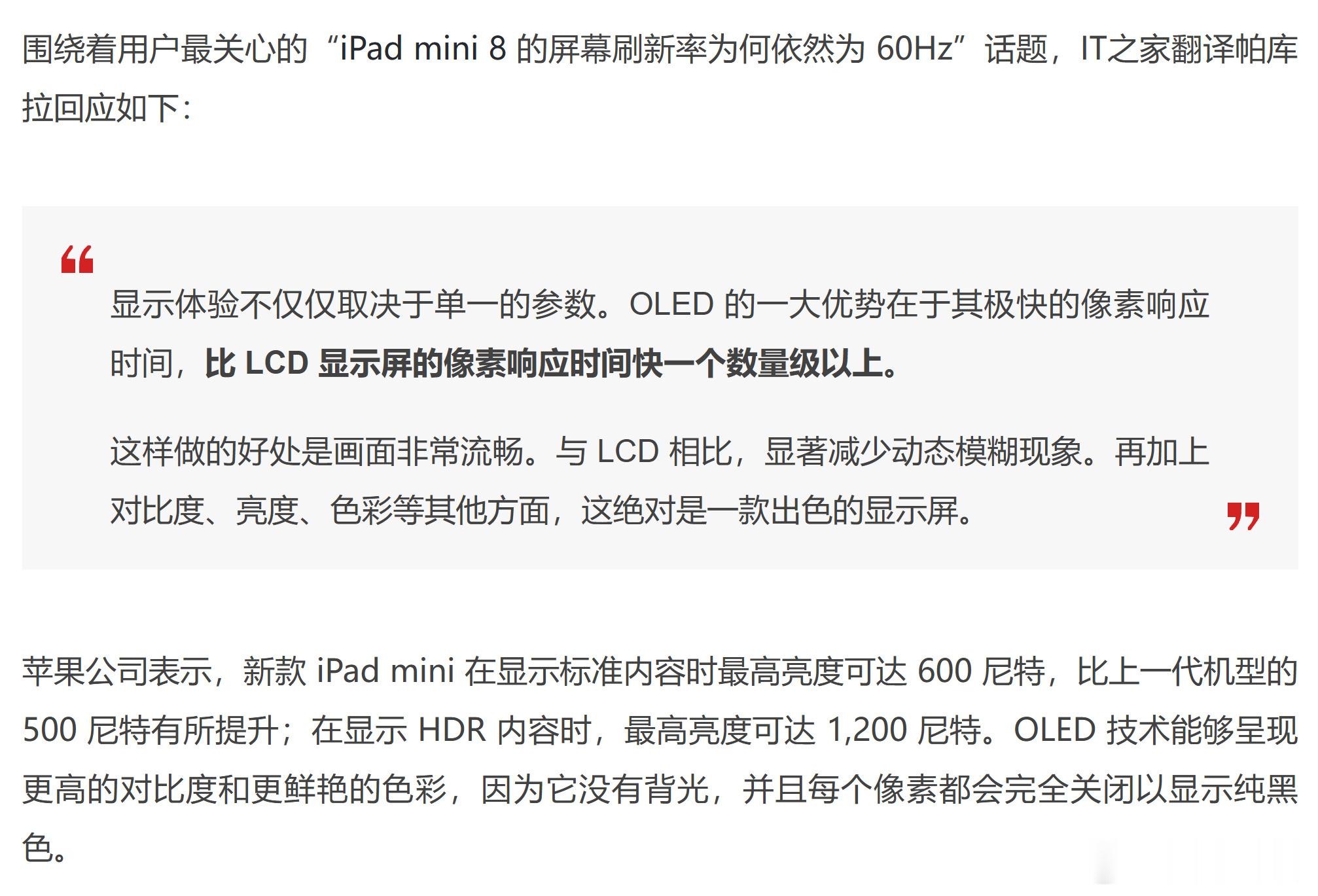 苹果高管回应iPadmini8被锁60Hz 显示体验不仅仅取决于单一的参数。OL