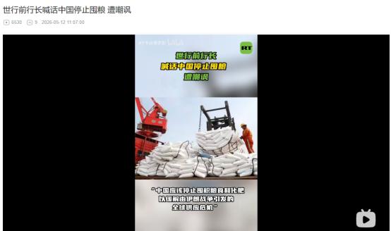 要求中国停止囤粮，缓解全球危机！世行前行长5月11日离谱喊话，网友一针见血怼翻