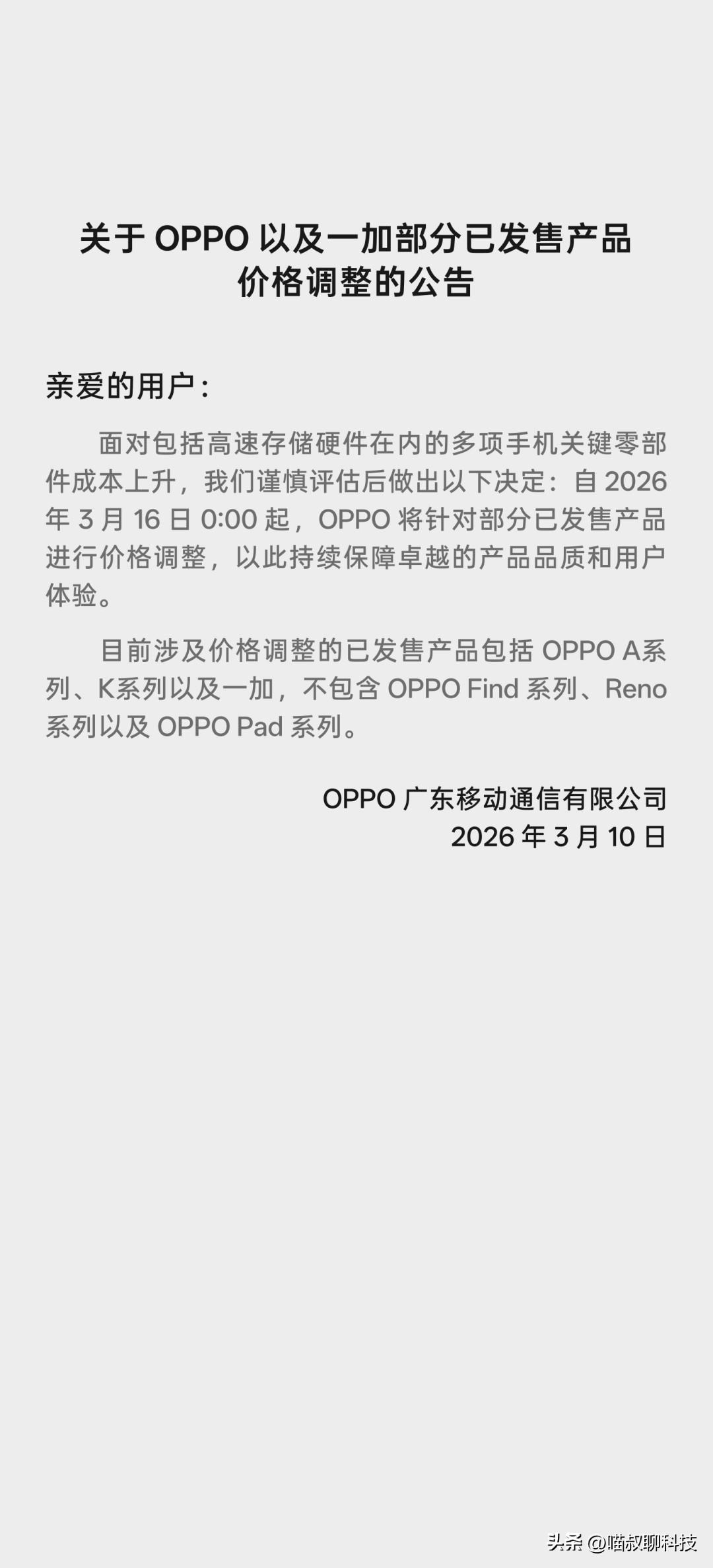 手机涨价潮正式来了~
OPPO 商城已经发布了针对部分商品涨价的通知，但这仅仅