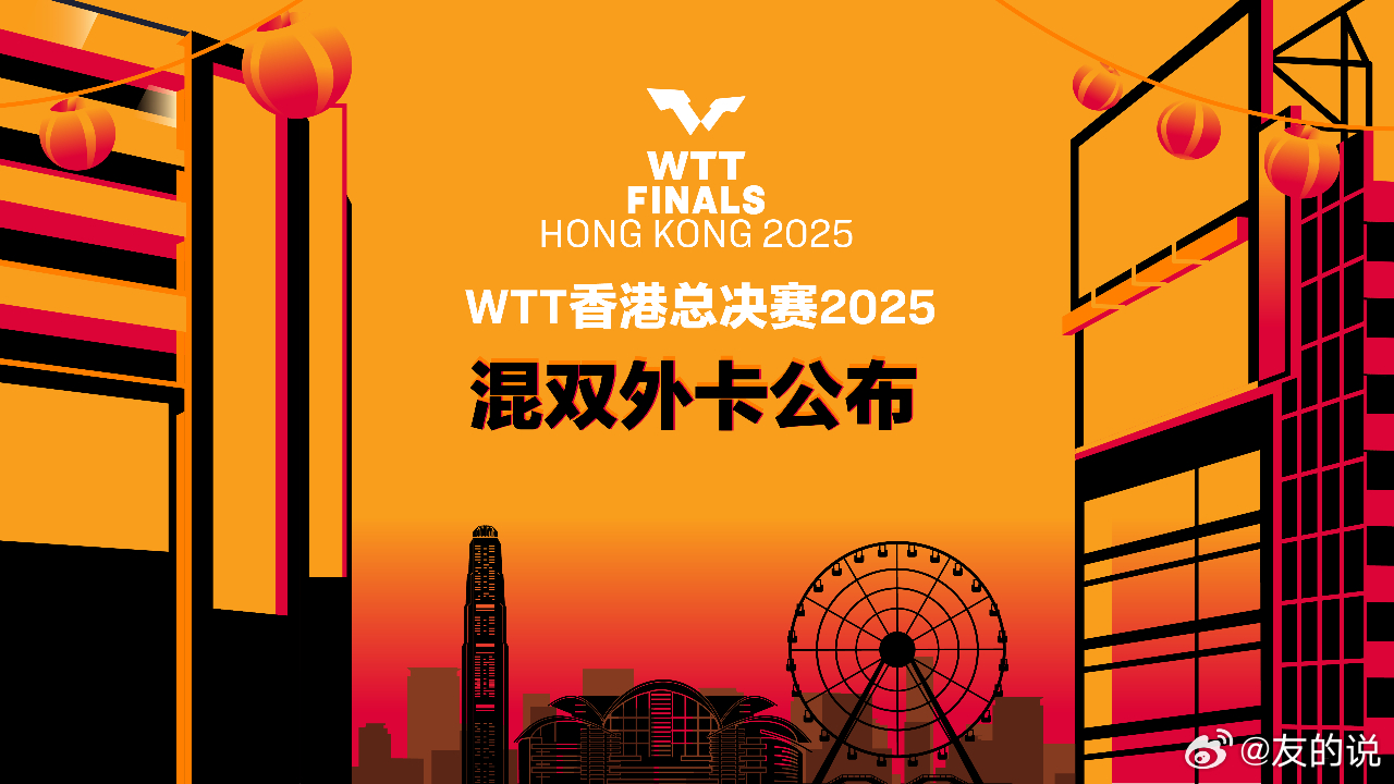 WTT香港总决赛2025将于12月10日至14日，在中国香港红磡体育馆举行。王楚