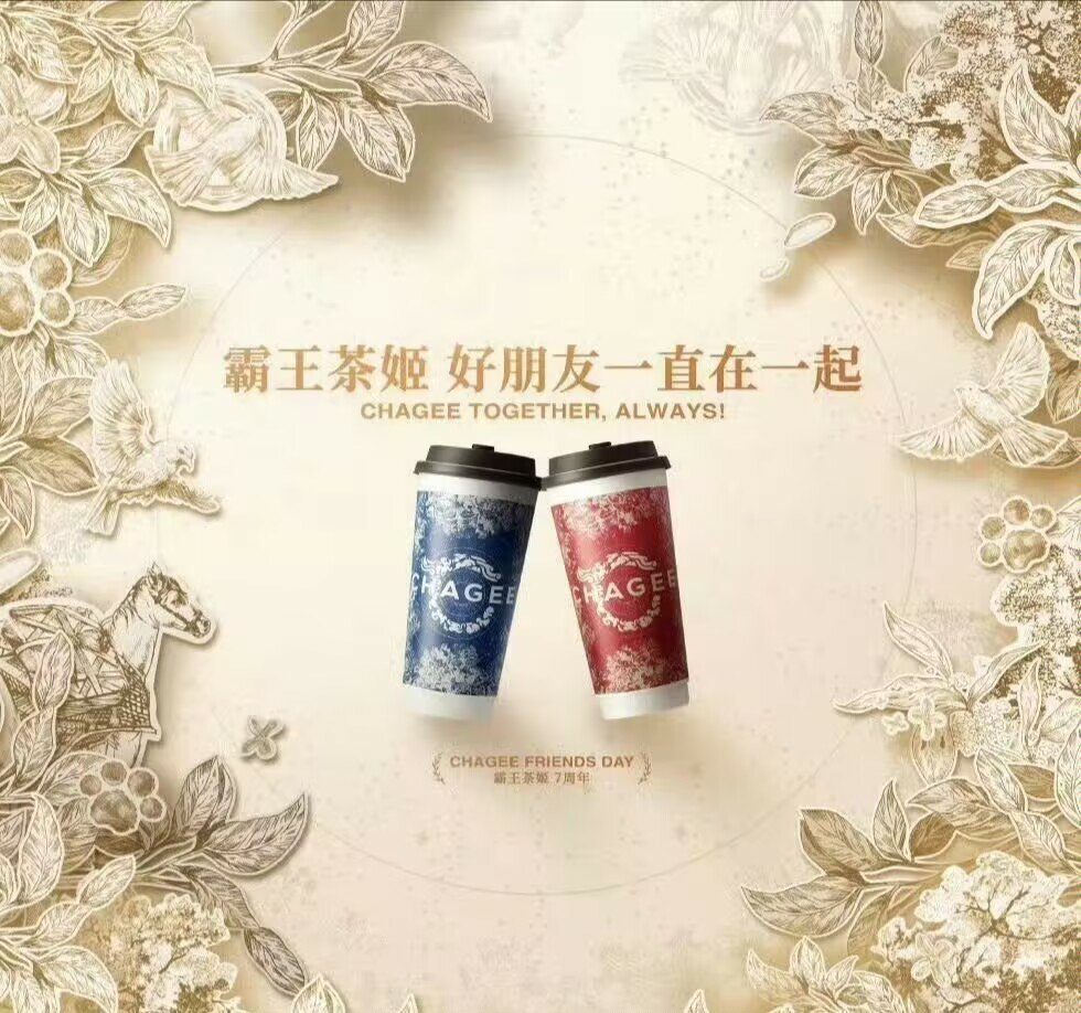 霸王茶姬[超话]  霸王茶姬好朋友一直在一起  霸王茶姬七周年  和朋友一起喝上