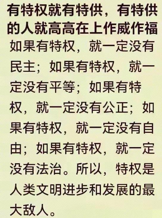 特权就是万恶之源