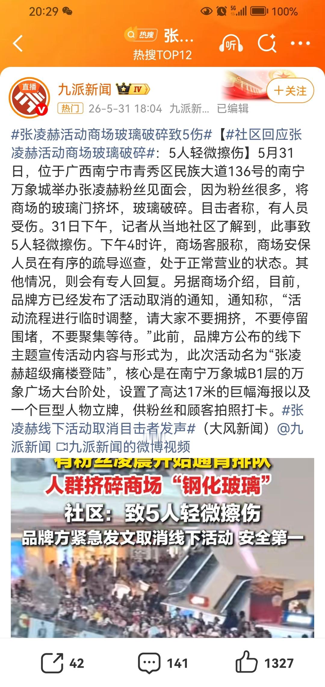 张凌赫活动商场玻璃破碎致5擦伤追星太疯狂 