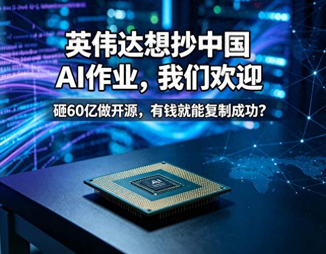 美媒：英伟达砸60亿造“美版DeepSeek”，AI赛道迎来格局巨变！