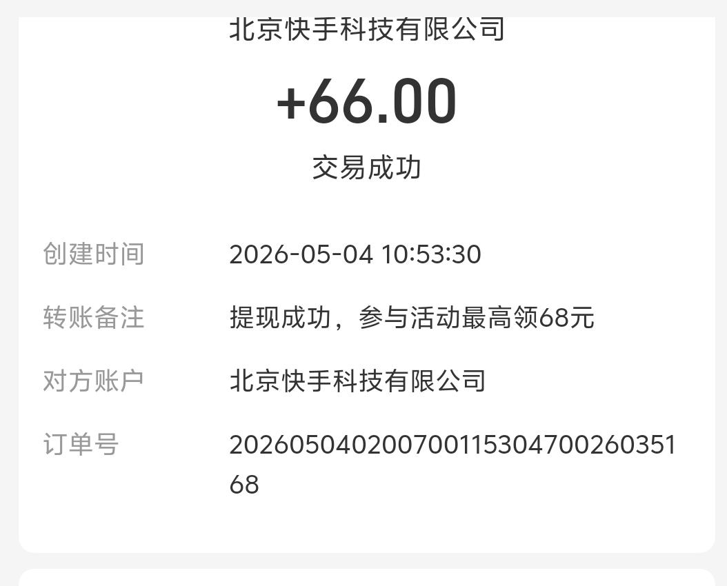 快手极速版努力打卡，三个月的结果，终于成了。明天还可以到手66元，付出终有回报。