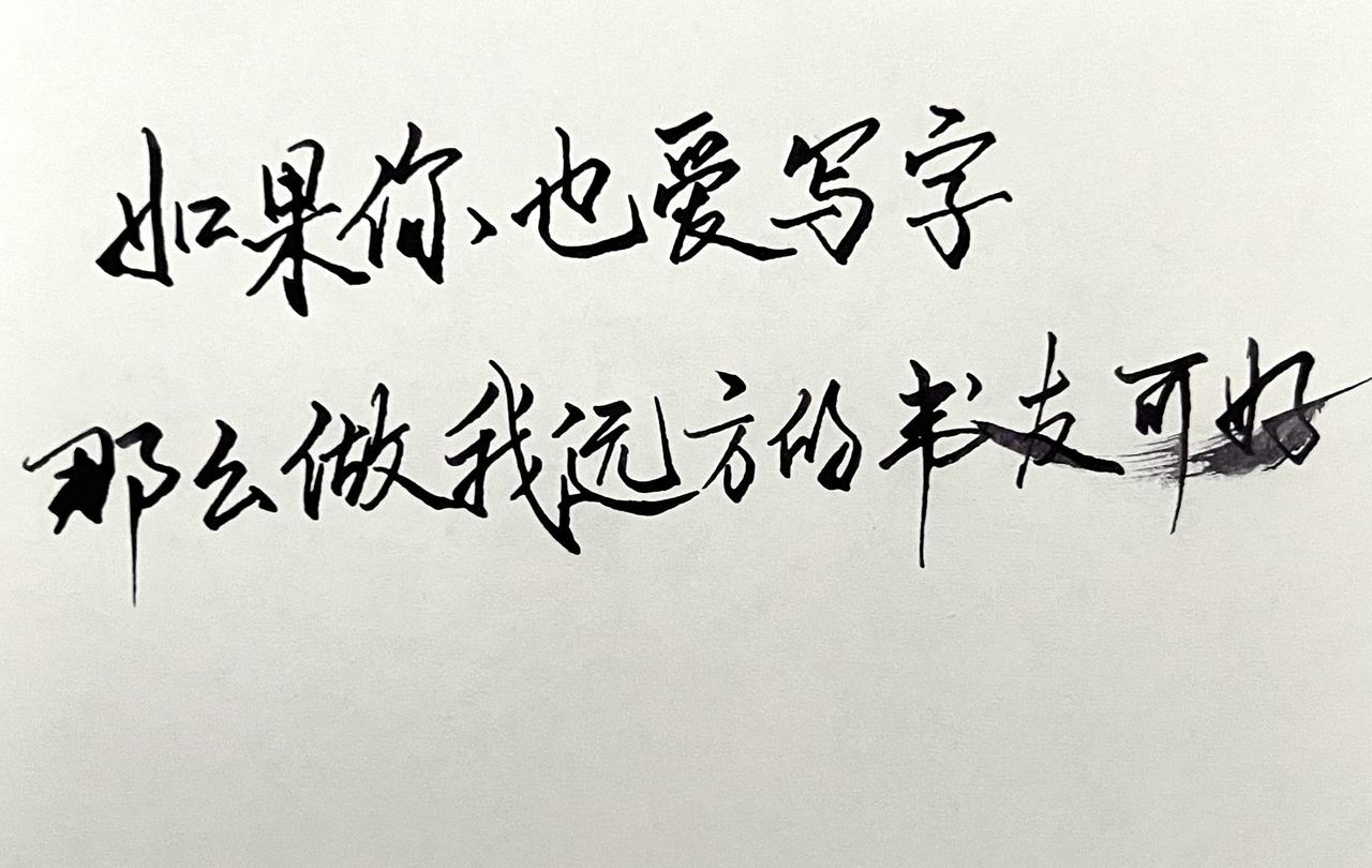 坚持练字静心修心 祝你马上成功马上发 练字技巧 练字写字 练字的方法和技巧