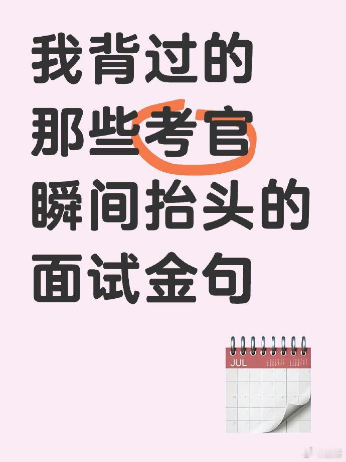 我背过的那些考官瞬间抬头的面试金句 ​​​