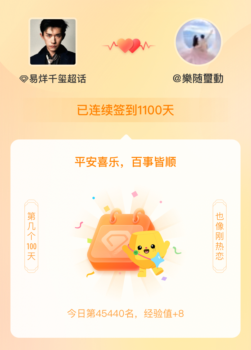 易烊千玺我在易烊千玺连续签到1100天啦，百看不厌，久处亦欢~ 
