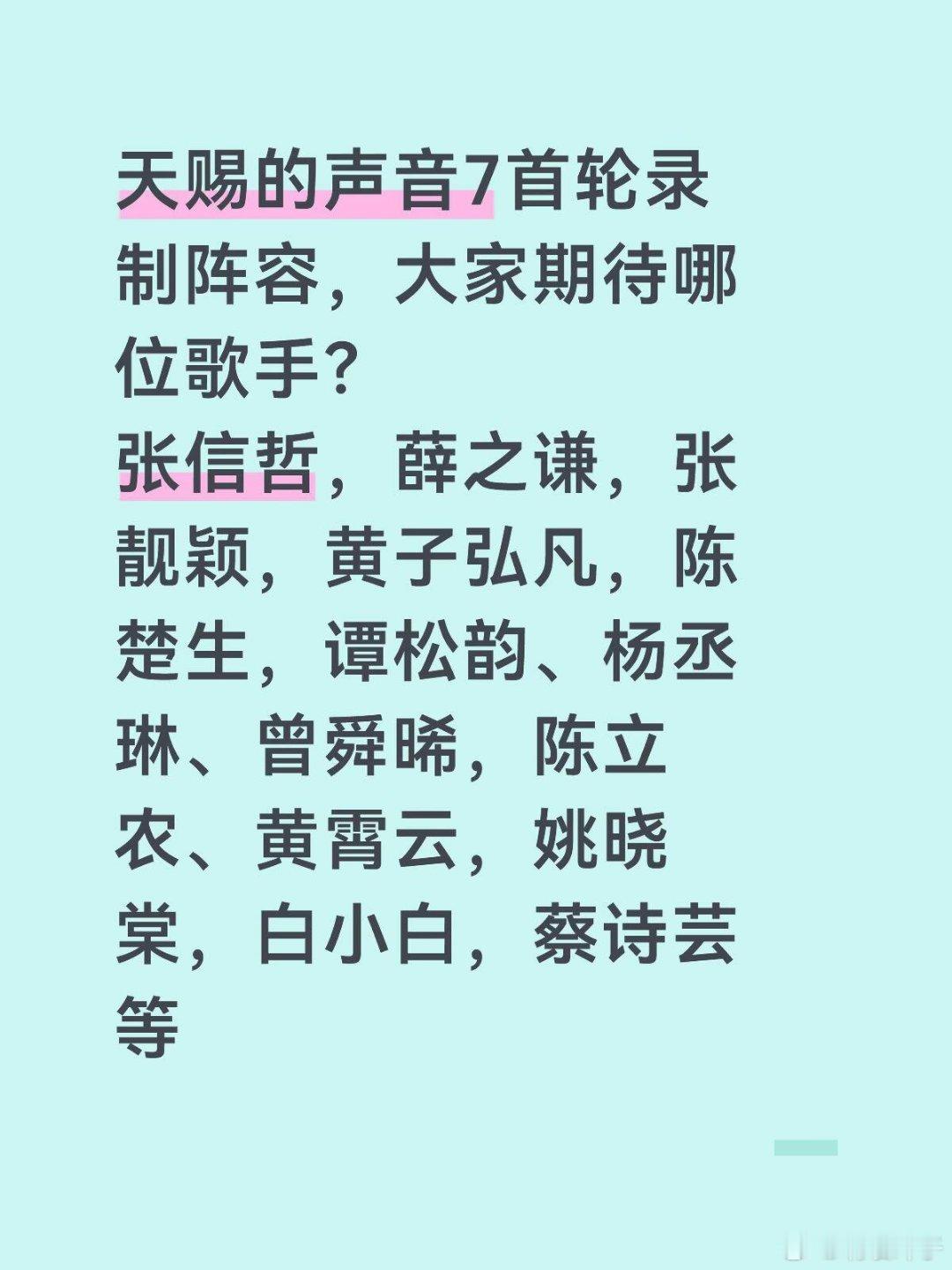 天赐的声音7首轮录制阵容，大家期待哪位歌手？张信哲，薛之谦，张靓颖，黄子弘凡，陈
