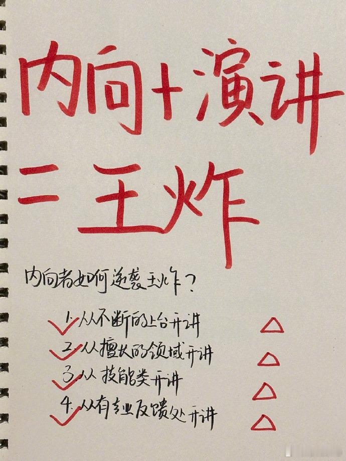 当一个内向的人不停的练习表达:内向＋演讲＝王炸💥 