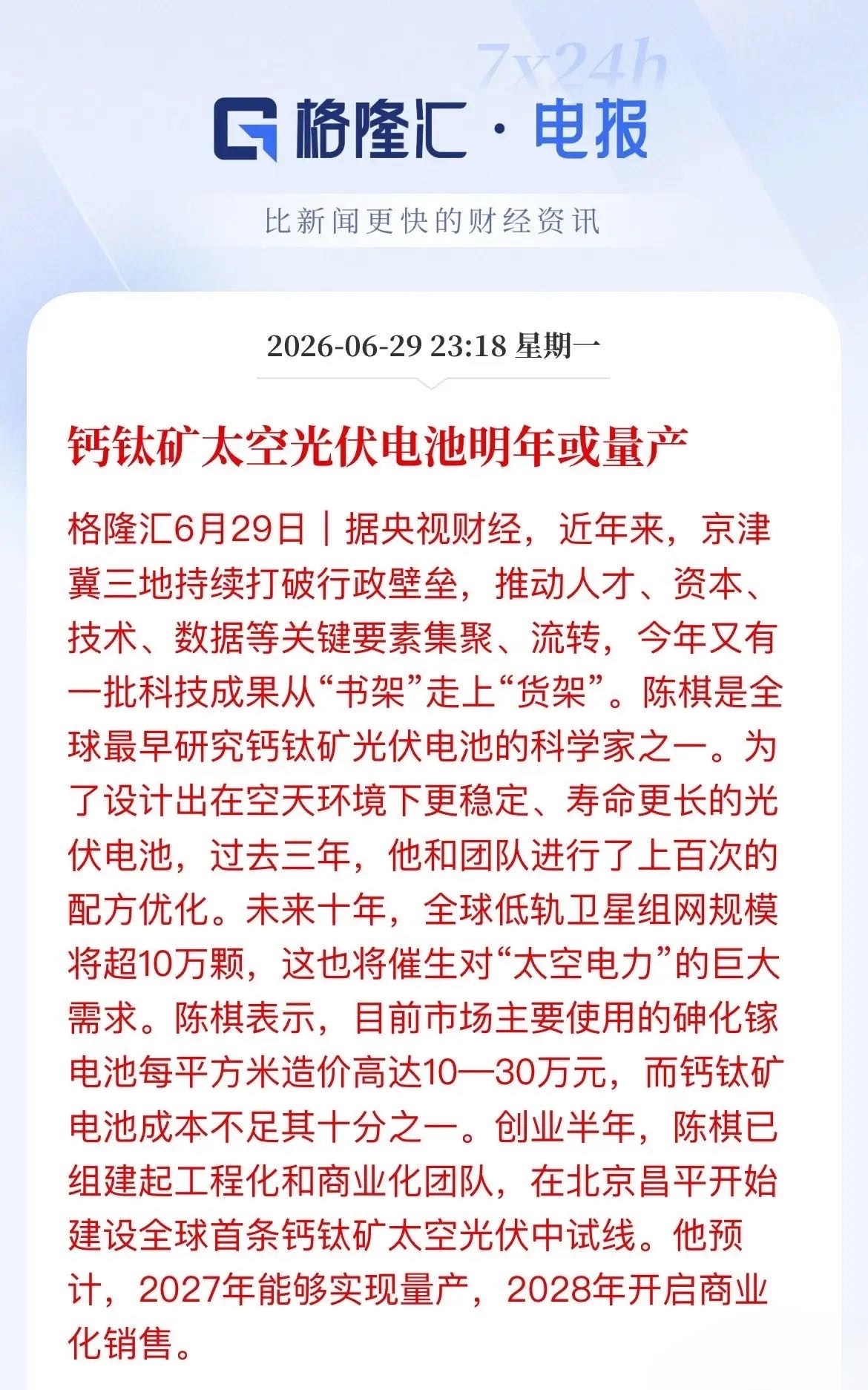 重磅催化！钙钛矿正式吹响太空光伏量产号角央视财经最新消息：全球首条钙钛矿太空光伏