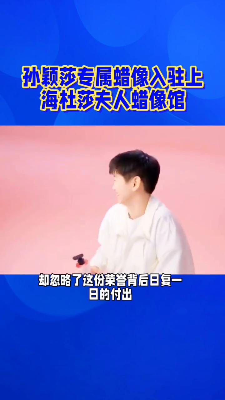 孙颖莎专属蜡像入驻上海杜莎夫人蜡像馆，不是时代选了她，是她惊艳了时代。
就在今天