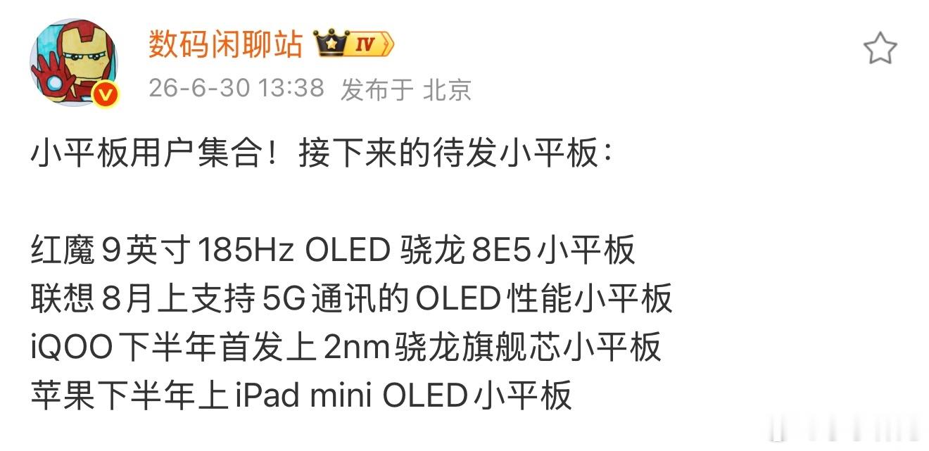 iQOO小平板将在下半年和新旗舰手机一起发布，搭载2nm骁龙旗舰芯片，屏幕我觉得