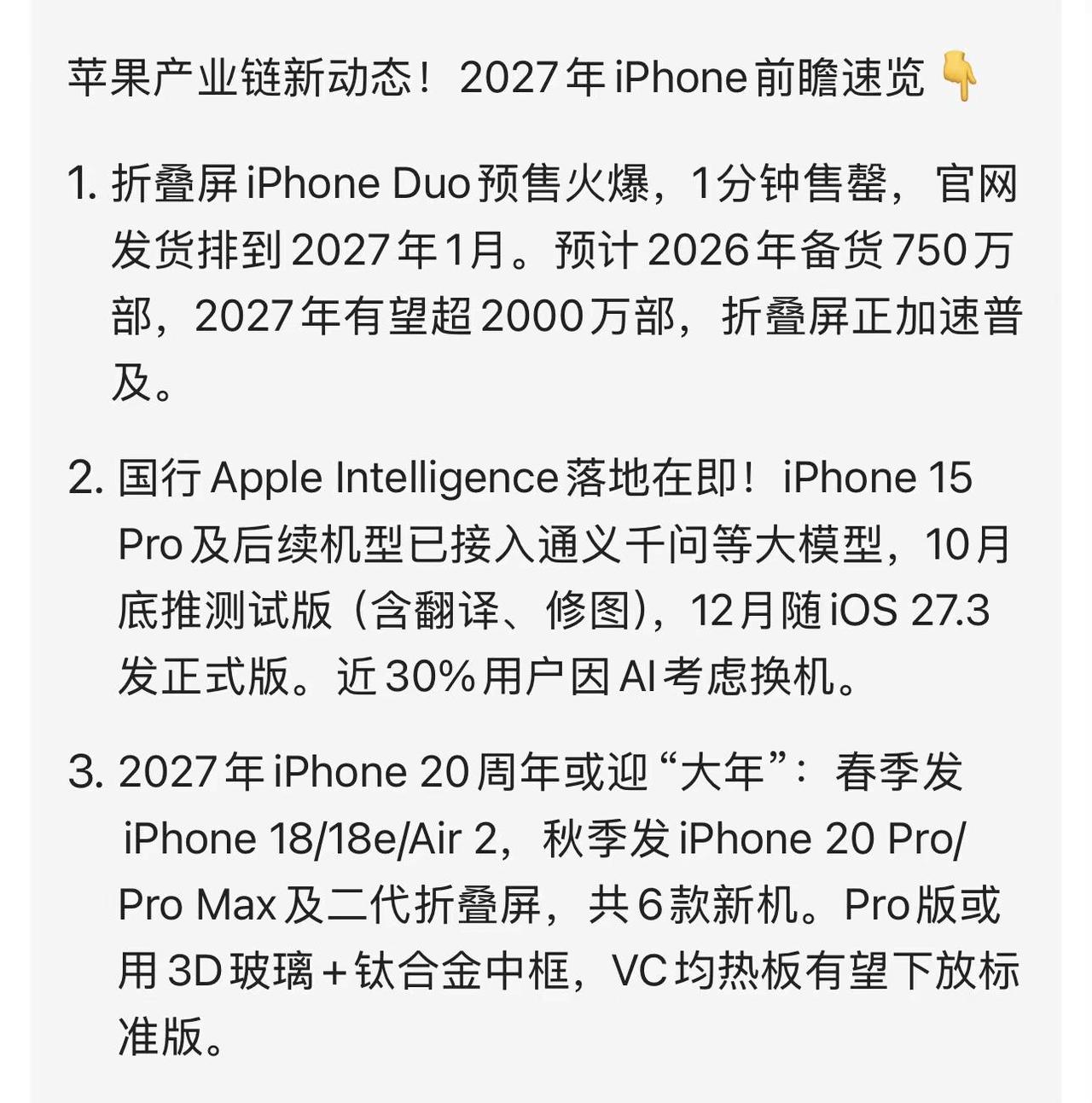 苹果产业链大爆料？2027年iPhone新品前瞻！苹果手机 iPhoneDUO