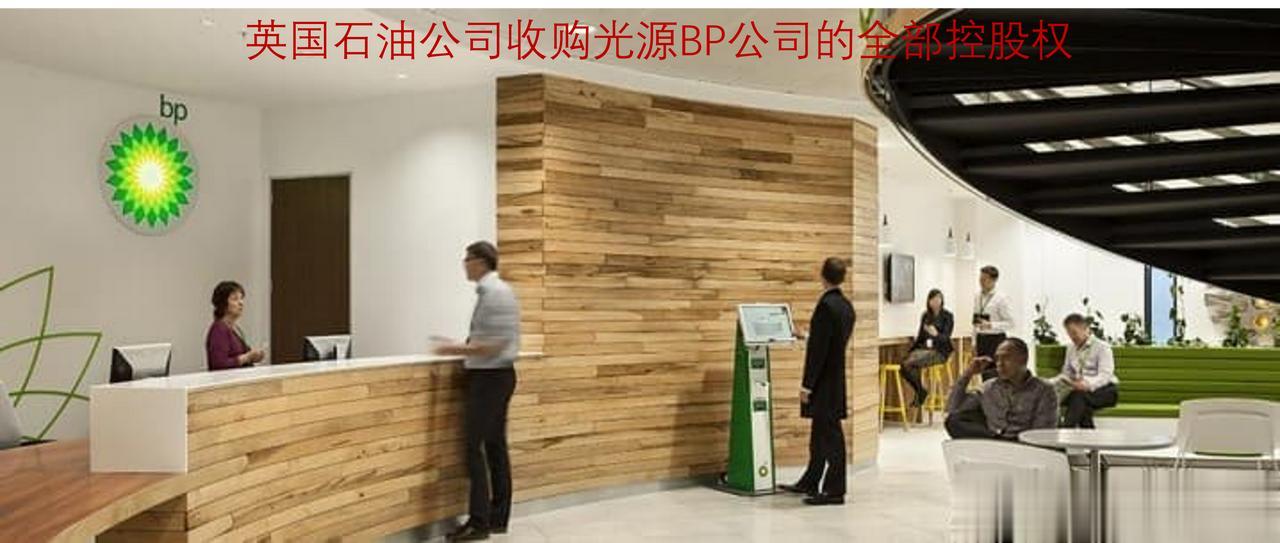 英国石油公司转型发展取得新进展，收购太阳能开发商（光源BP公司）的全部控股权

