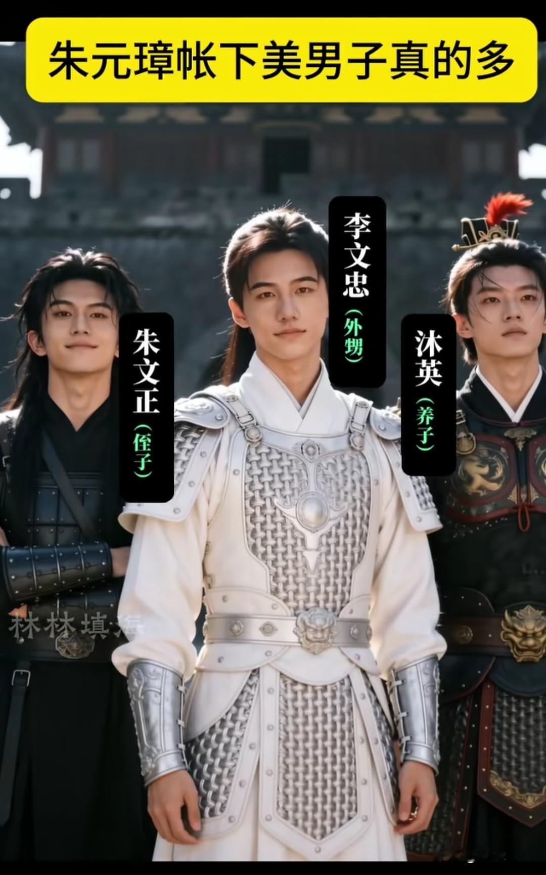 本文含AI辅助创作

谁说朱元璋只会“杀功臣”？他帐下这三位“高颜值+高智商”的