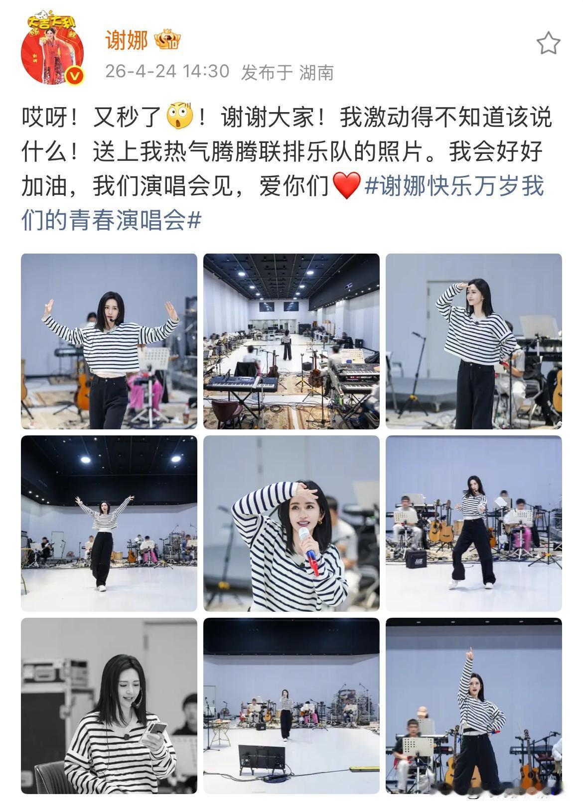 谢娜，太受欢迎啦

4月24日，谢娜在社交平台发文，一句“哎呀，又秒了”，虽然她