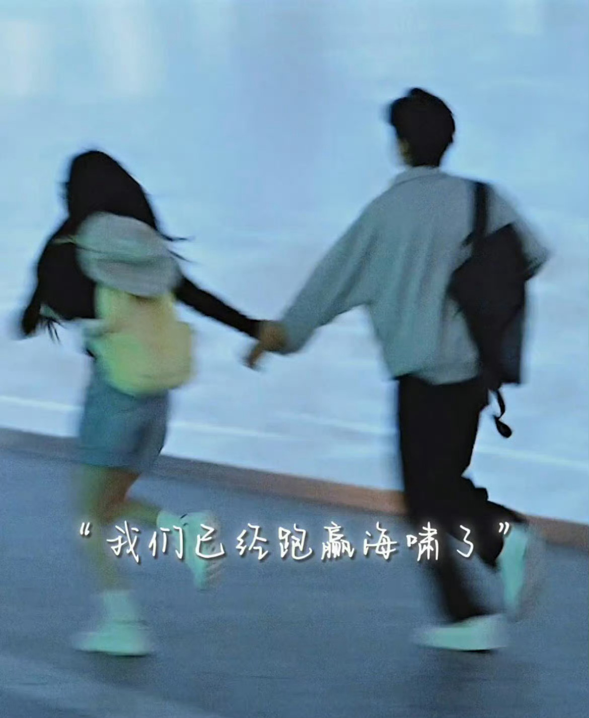 偷偷藏不住“我们已经跑赢海啸啦～”三周年快乐露稚也会跑赢人生中一个又一个海啸，做