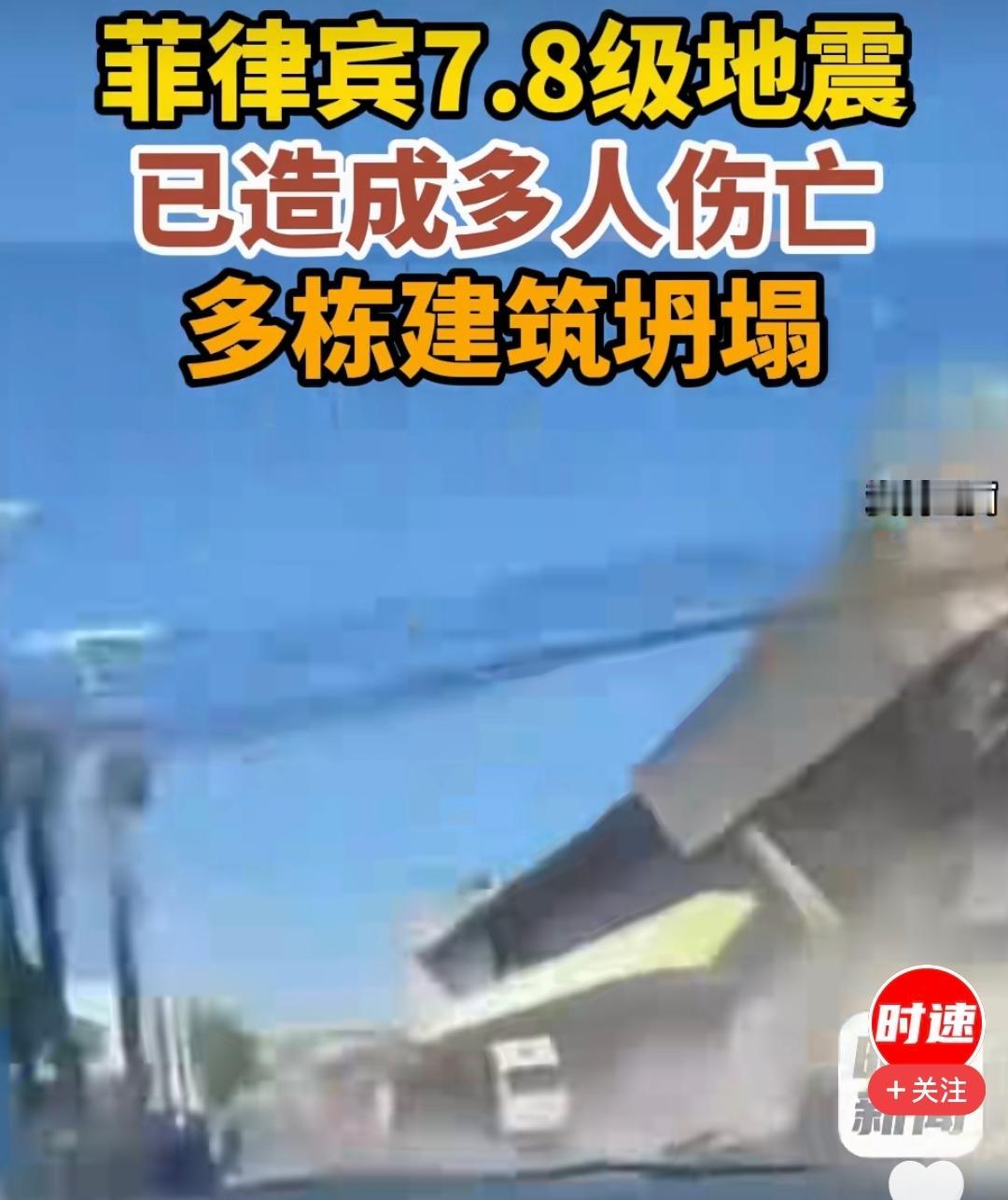 6月8日，菲律宾棉兰老岛发生7.8级地震，楼塌了，路断了，还有人被埋在废墟里。